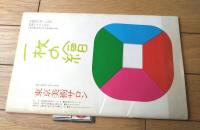 【文学座公演「無法松の一生 富島松五郎傳」パンフレット（加藤武・主演）/半券付き】国立劇場小劇場（昭和４４年）