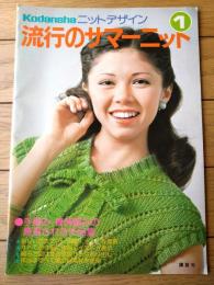 【流行のサマーニット（講談社ニットデザイン１）】「手編み、機械編みの厳選された作品集」等