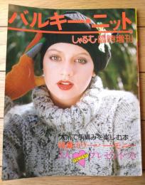 【バルキー・ニット（しゃるむ臨時増刊）】「ラップコート・ビッグセーター讃歌・ビバ！ジャンボニット・ホリディルックＰair」等