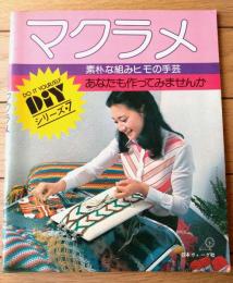 【マクラメ（ＤＩＹシリーズ・７）】「素朴な組ヒモの手芸」「お部屋を飾るマクラメ」「マフラー・ベスト・ＥＴＣ」「楽しいかべ飾り」等