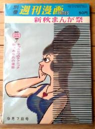 【別冊週刊漫画ＴＩＭＥＳ（昭和３６年９月７日号）】漫画特集「池田さんに申しあげます（服部ミエ子・亀井三恵子・清浦ちづ子他）」等