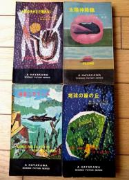 【海底二万リーグ・地球の緑の丘・太陽神降臨・人間の手がまだ触れない/ハヤカワ・SF・シリーズ４冊セット】（Ｈ・Ｐ・Ｂ ハヤカワ・ポケット・ブックス/昭和３７・４７年）