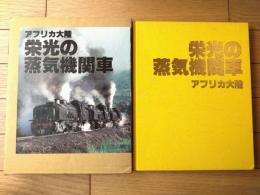【アフリカ大陸 栄光の蒸気機関車】ノーベル書房（昭和５７年初版）