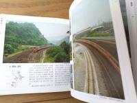 【台灣鐵路環島風情 東線支線篇/台湾鉄道系列１０（蘇昭旭）】人人出版/平成１５年