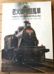 【老火車再現風華 台湾鉄路文化保存紀・鉄道博物館の展望（蘇昭旭）】人人出版/平成１３年