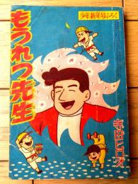【もうれつ先生（寺田ヒロオ）】「少年」昭和３４年１月号付録（全５２ページ）