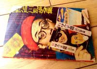 【もうれつ先生（寺田ヒロオ）】「少年」昭和３４年１月号付録（全５２ページ）