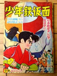 【少年鉄仮面（川内康範・原作/久里一平・絵）】「少年」昭和３６年１月号付録（全３６ページ）
