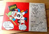 【少年鉄仮面（川内康範・原作/久里一平・絵）】「少年」昭和３６年１月号付録（全３６ページ）