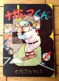【ナガシマくん（わちさんぺい）】「少年」昭和３４年５月号付録（全３６ページ）