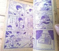 【ストップ！にいちゃん（関谷ひさし）】「少年」昭和３９年１１月号付録（全５２ページ）