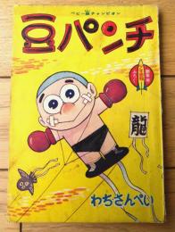 【ベビー級チャンピオン 豆パンチ（わちさんぺい）】「少年画報」昭和３６年１月号付録（全３６ページ）