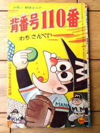 【お笑い野球まんが 背番号１１０番（わちさんぺい）】「小学六年生」昭和３６年４月号付録（全３６ページ）