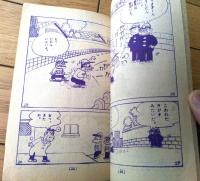 【お笑い野球まんが 背番号１１０番（わちさんぺい）】「小学六年生」昭和３６年４月号付録（全３６ページ）