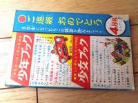 【お笑い野球まんが 背番号１１０番（わちさんぺい）】「小学六年生」昭和３６年４月号付録（全３６ページ）