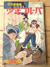 【冒険まんが 少年ブルーバ（石川球太）】「小学四年生」昭和３５年９月号付録（全５２ページ）