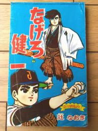 【なげろ健一（辻なおき）】「ぼくら」昭和４１年９月号付録（全６８ページ）
