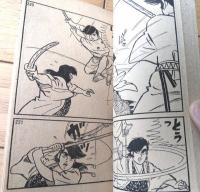 【なげろ健一（辻なおき）】「ぼくら」昭和４１年９月号付録（全６８ページ）