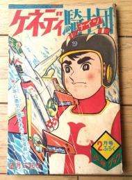 【ニューフロンティア漫画 ケネディ騎士団ナイツ（望月三起也）】「少年ブック」昭和４１年２月号付録（全５２ページ）