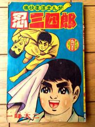 【痛快柔道まんが 忍三四郎（一峰大二）】「まんが王」昭和３９年９月号付録（全５２ページ）