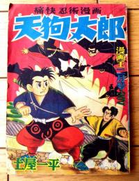【痛快忍術漫画 天狗太郎（土屋一平）】「漫画王」昭和３３年２月号付録（全５２ページ）