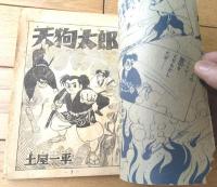 【痛快忍術漫画 天狗太郎（土屋一平）】「漫画王」昭和３３年２月号付録（全５２ページ）