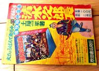 【痛快忍術漫画 天狗太郎（土屋一平）】「漫画王」昭和３３年２月号付録（全５２ページ）