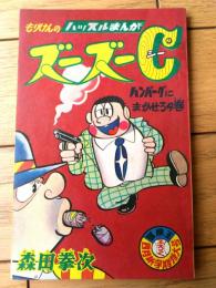 【ハッスルまんが ズーズーＣ（森田拳次）】「冒険王」昭和４０年４月号付録（全３６ページ）