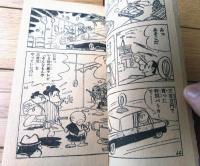 【ハッスルまんが ズーズーＣ（森田拳次）】「冒険王」昭和４０年４月号付録（全３６ページ）