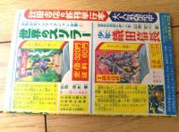 【ハッスルまんが ズーズーＣ（森田拳次）】「冒険王」昭和４０年４月号付録（全３６ページ）