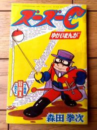 【ゆかいまんが ズーズーＣ（森田拳次）】「冒険王」昭和４０年７月号付録（全３６ページ）
