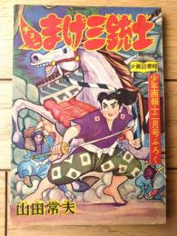 【時代まんが チョンまげ三銃士（山田常夫）】「少年画報」昭和３３年１２月号付録（全５２ページ）