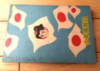 【時代まんが チョンまげ三銃士（山田常夫）】「少年画報」昭和３３年１２月号付録（全５２ページ）