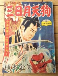 【時代絵物語 三日月天狗（植木金矢）】「少年画報」昭和３２年１１月号付録（全５２ページ）