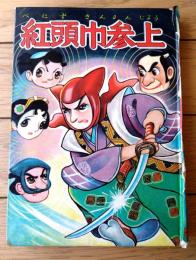 貸本【紅頭巾参上（竹中半三）】つばめ出版（昭和３０年代前半？）