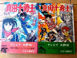 【真田十勇士（１・猿飛佐助の巻・２・霧隠才蔵の巻/２冊セット（杉戸光史）】ひばりコミックス（昭和５０年）
