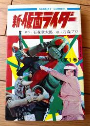 【新・仮面ライダー（第１巻）/石森プロ・絵】秋田書店サンデーコミックス（昭和４８年）