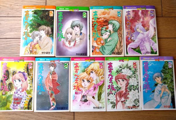 里中満智子　あすなろ坂　9巻 あすなろ坂（全9巻揃い・各巻初版）/里中満智子】講談社