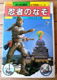 【まんがと資料・なぞ推理シリーズ２ 忍者のなぞ】学習研究社（昭和５９年初版）