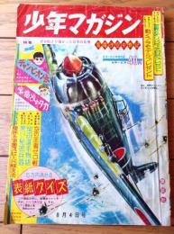 【週刊少年マガジン（昭和３８年８月４日号）】特集「ゼロ戦より強かった日本の名機・紫電改空中戦記」等