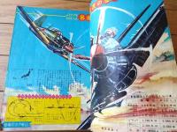 【週刊少年マガジン（昭和３８年８月４日号）】特集「ゼロ戦より強かった日本の名機・紫電改空中戦記」等