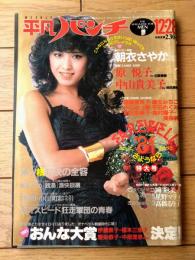 【平凡パンチ（昭和５６年１２月２８日号）】松原千明・榊原郁恵・美保純・朝比奈順子・原悦子・朝衣さやか・一色千絵子等