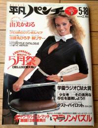 【平凡パンチ（昭和５６年５月１８日号）】由美かおる・薬師丸ひろ子・林リサ・杉れいか・小室等・吉田拓郎・井上陽水・ノーランズ等