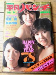 【平凡パンチ（昭和５３年１月２/９日号）】ピンクレディー・キャンディーズ・森下愛子・秋吉久美子・飛鳥裕子等
