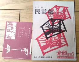 【素顔復刊５「木下順二・民話劇特集号」】山本安英後援会会報（ぶどうの会第８回勉強会）/昭和２８年