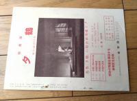 【素顔復刊５「木下順二・民話劇特集号」】山本安英後援会会報（ぶどうの会第８回勉強会）/昭和２８年