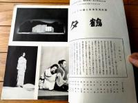 【夕鶴（ぶどうの会と山本安英出演）/パンフレット】新橋演舞場/昭和２７年