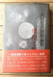 【太田省吾演劇論集 飛翔と懸垂】而立書房（昭和５０年初版）
