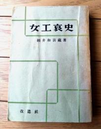 【女工哀史（細井和喜蔵】改造社（昭和２９年初版）