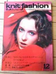 【ニットファッション knitfashion（昭和５１年１２月号）】特集「来年のサマーニットその対策」「これからのアフター・シックスとは何か」等